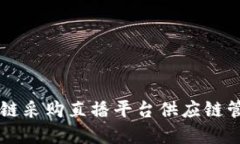 如何利用京东区块链采购直播平台供应
