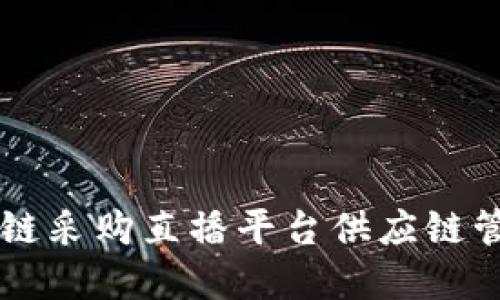如何利用京东区块链采购直播平台供应链管理,实现高效采购?