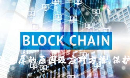 了解B特派钱包无法截屏的原因及应对方法,保护您的数字资产安全