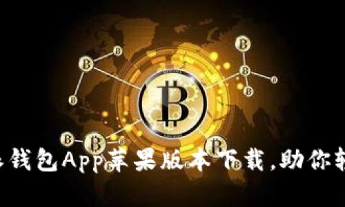 安全快捷的B特派钱包App苹果版本下载,助你轻松管理数字资产