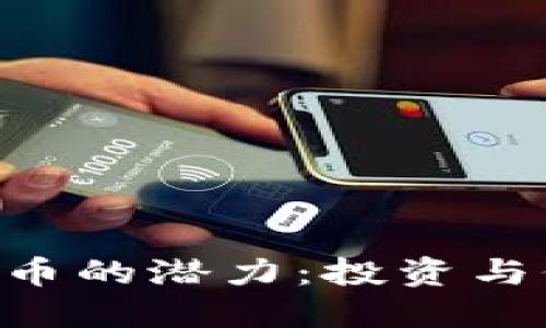 探索 Inu 虚拟币的潜力:投资与价值增长的机会