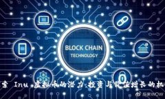 探索 Inu 虚拟币的潜力：投资与价值增