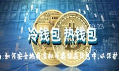 全面指南：如何安全地将虚拟币存储在