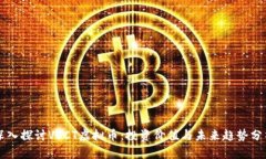 深入探讨VECT虚拟币：投资价值与未来