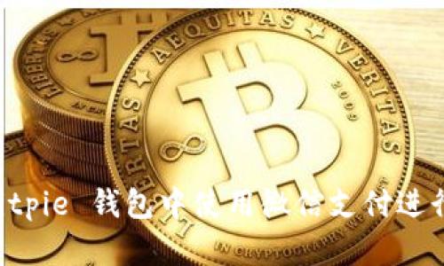 如何在 Bitpie 钱包中使用微信支付进行安全交易
