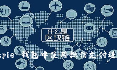 如何在 Bitpie 钱包中使用微信支付进行安全交易