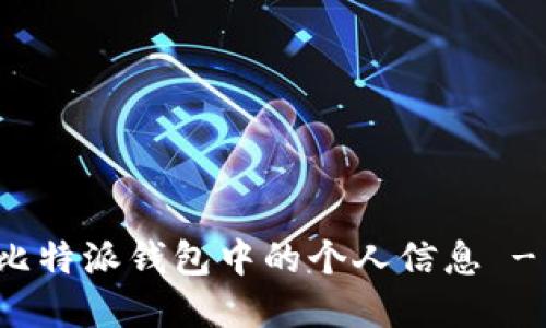 如何删除比特派钱包中的个人信息 - 完整指南