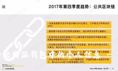 如何删除比特派钱包中的个人信息 - 完整指南