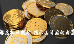 深入了解虚拟币挖矿：揭示其背后的内