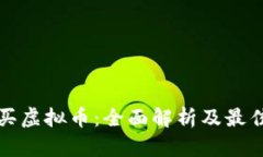 在哪里购买虚拟币：全面解析及最佳平