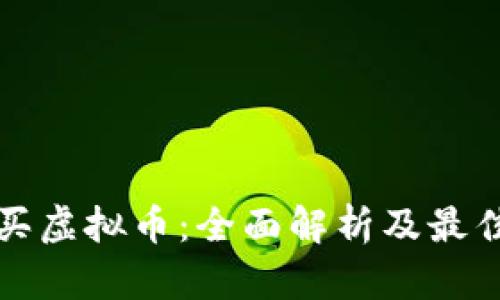 在哪里购买虚拟币：全面解析及最佳平台推荐