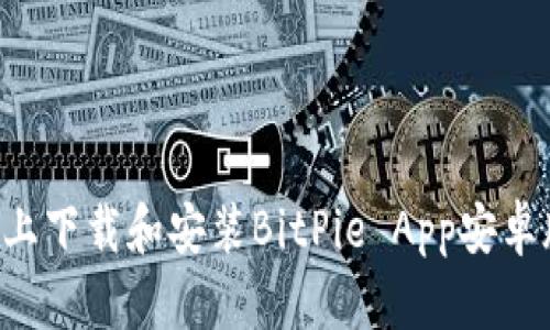 如何在官网上下载和安装BitPie App安卓版:完整指南