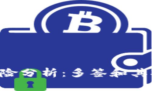 bitpie钱包安全风险分析:多签和其对用户资产的影响