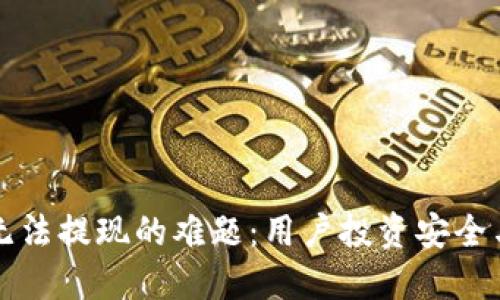 如何解决虚拟币钱包无法提现的难题：用户投资安全与资金流动的最佳实践