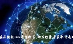 现在区块链ICO平台推荐：助力投资者获