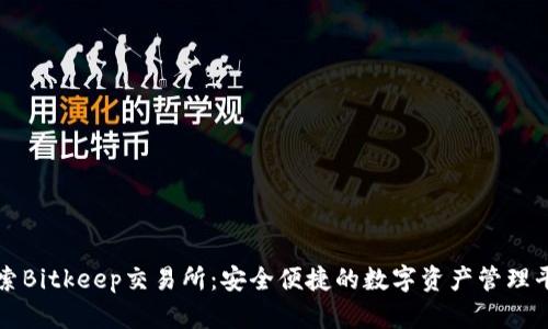 探索Bitkeep交易所:安全便捷的数字资产管理平台