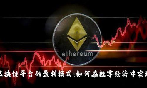 深入解析区块链平台的盈利模式:如何在数字经济中实现财富增值