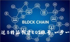 如何通过B特派创建EOS账号：一步一步