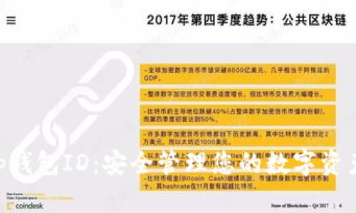 解密BitKeep钱包ID：安全管理您的数字资产的终极指南