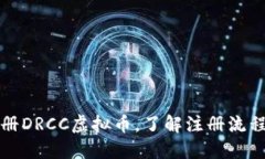 如何快速注册DRCC虚拟币，了解注册流