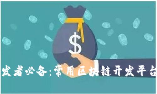 区块链开发者必备:常用区块链开发平台全面介绍
