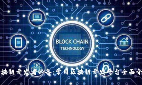 区块链开发者必备:常用区块链开发平台全面介绍