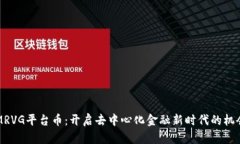 区块链MRVG平台币：开启去中心化金融