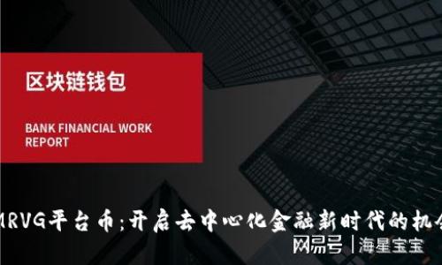 区块链MRVG平台币:开启去中心化金融新时代的机会与价值