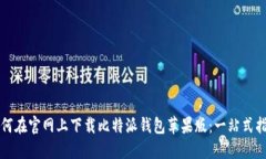 如何在官网上下载比特派钱包苹果版：