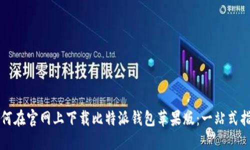 如何在官网上下载比特派钱包苹果版:一站式指南