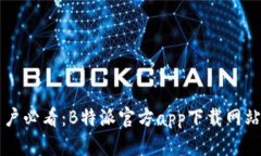 苹果用户必看：B特派官方app下载网站
