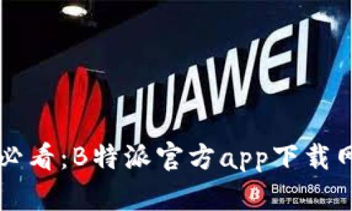 苹果用户必看:B特派官方app下载网站全解析