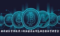 提升财务管理效率：B特派安卓版钱包