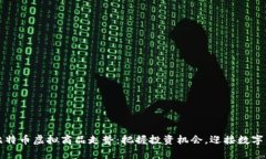 深入解析比特币虚拟商品走势：把握投
