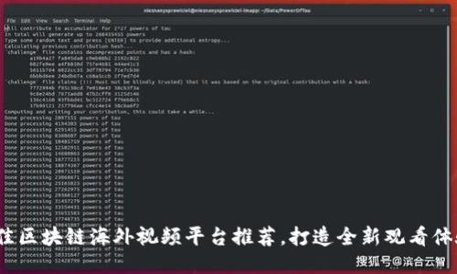 2023最佳区块链海外视频平台推荐,打造全新观看体验与收益