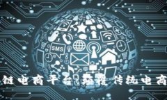 罗永浩区块链电商平台：颠覆传统电商