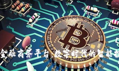 区块链金融商务平台:数字时代的智能投资方式