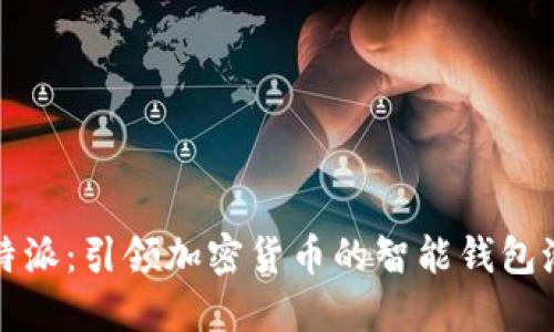 比特派：引领加密货币的智能钱包潮流