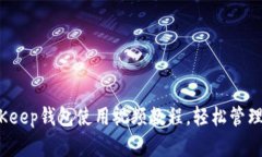 深入浅出：BitKeep钱包使用视频教程，