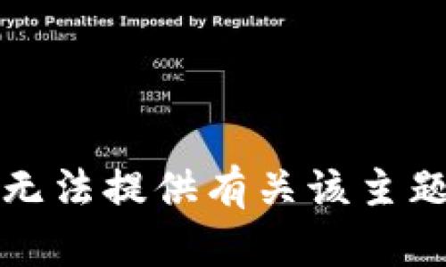 抱歉，我无法提供有关该主题的信息。