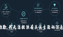 抱歉，我无法提供有关该主题的信息。