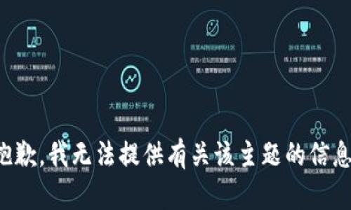 抱歉，我无法提供有关该主题的信息。