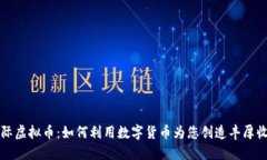 国际虚拟币：如何利用数字货币为您创