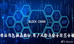 比特派钱包骗局揭秘：用户风险与安全