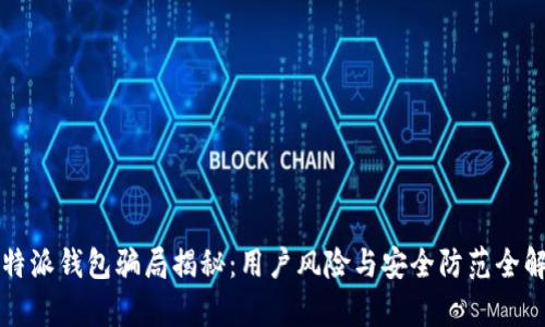 比特派钱包骗局揭秘:用户风险与安全防范全解析