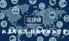 下载BitPie手机应用程序，轻松管理加密