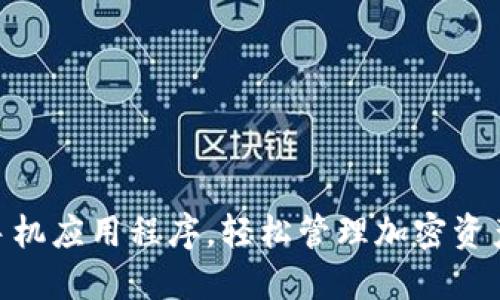 下载BitPie手机应用程序,轻松管理加密资产的全新体验