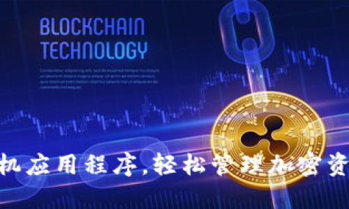 下载BitPie手机应用程序,轻松管理加密资产的全新体验