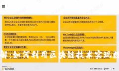 区块链平台详解：如何利用区块链技术