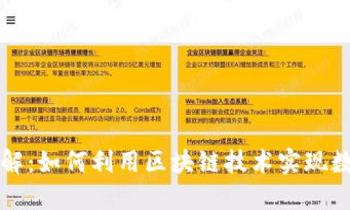 区块链平台详解:如何利用区块链技术实现数据安全与透明